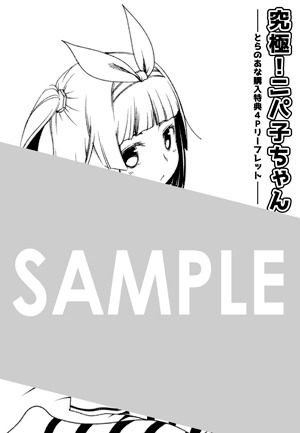 とらのあな各店で「究極！ニパ子ちゃん」1巻を購入した人に進呈される描き下ろしの4Pリーフレット。