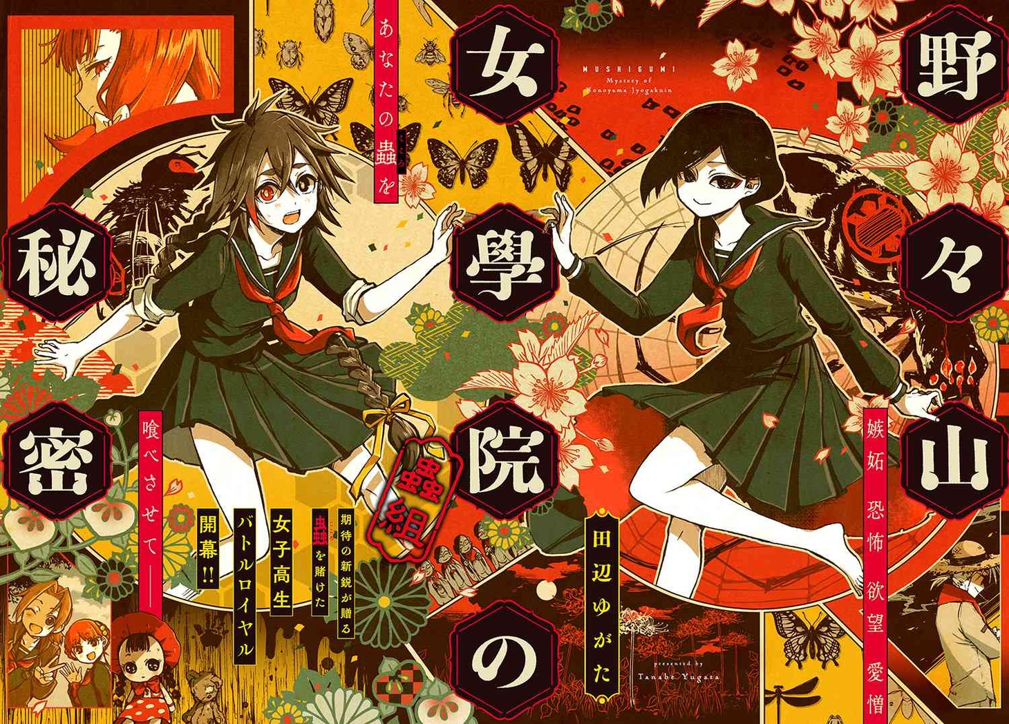 「野々山女學院蟲組の秘密」第1話より。