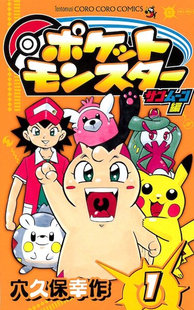 「ポケットモンスター サン・ムーン編」1巻
