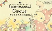 「センチメンタルサーカス」プロローグより。