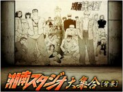 コラボイベント「湘南猛襲」より。