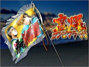 コラボイベント「湘南猛襲」より。