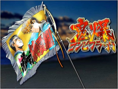 コラボイベント「湘南猛襲」より。