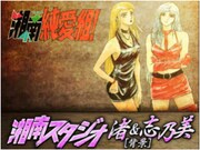 コラボイベント「湘南猛襲」より。