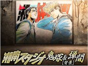 コラボイベント「湘南猛襲」より。