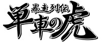 「暴走列伝 単車の虎」ロゴ。