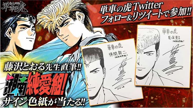 コラボイベント「湘南猛襲」のプレゼントキャンペーン。