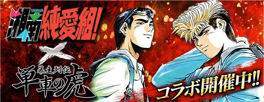 コラボイベント「湘南猛襲」ビジュアル。
