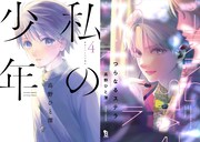 左から「私の少年」4巻、「つらなるステラ」。