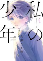 「私の少年」4巻