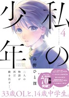 「私の少年」4巻 帯あり