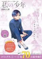 「私の少年」4巻 書店用ポスター