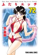 「ふたりエッチ連載20周年記念72巻＆73巻 スペシャルブック付き限定版」の72巻限定版カバー。