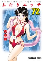 「ふたりエッチ連載20周年記念72巻＆73巻 スペシャルブック付き限定版」の72巻限定版カバー。