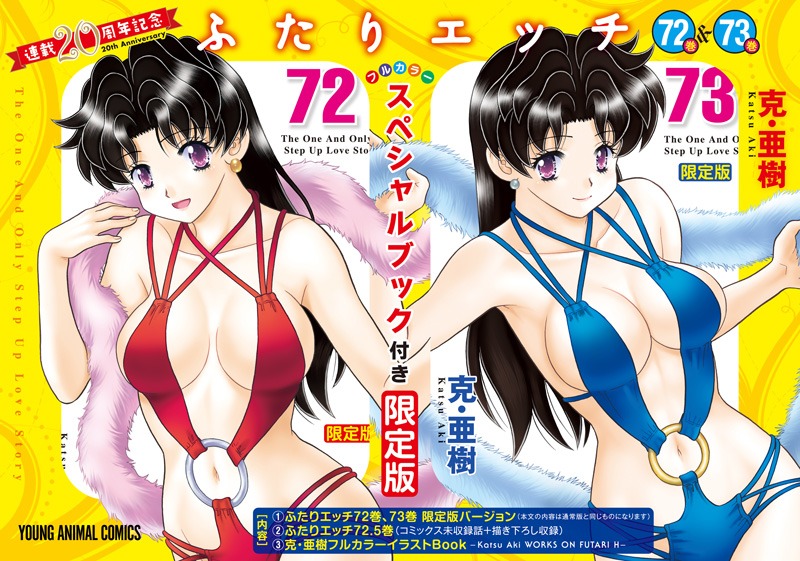 「ふたりエッチ連載20周年記念72巻＆73巻 スペシャルブック付き限定版」