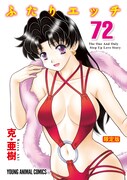 「ふたりエッチ」72巻