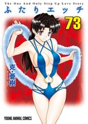 「ふたりエッチ」73巻