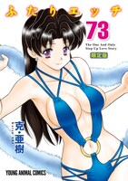 「ふたりエッチ連載20周年記念72巻＆73巻 スペシャルブック付き限定版」の73巻限定版カバー。