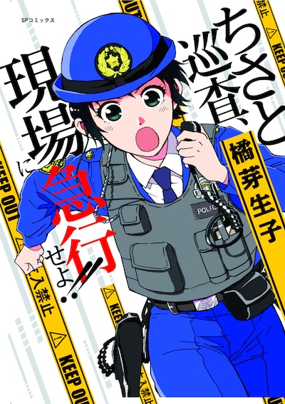 「ちさと巡査、現場に急行せよ!!」