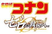 「名探偵コナン ゼロの執行人」ロゴ