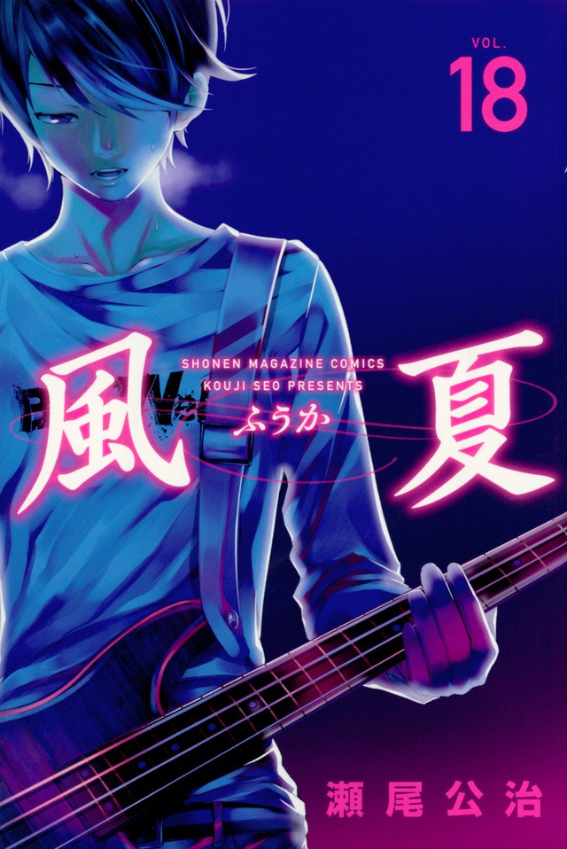 「風夏」18巻