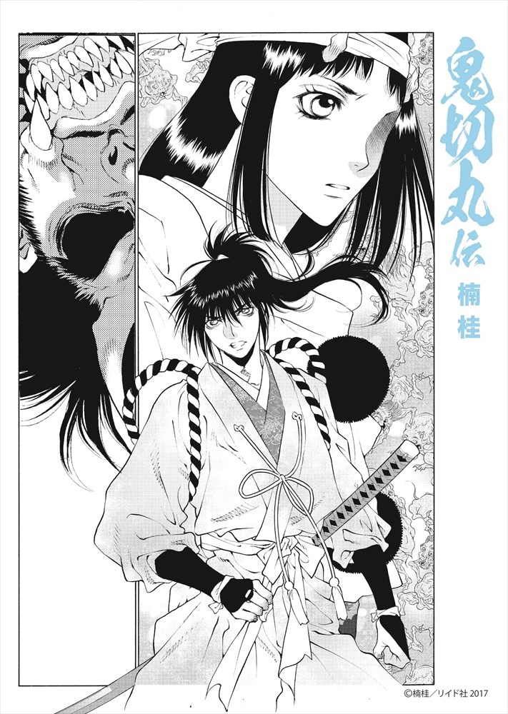 直筆サイン入り複製原画のサンプル。 - 舞台「鬼切丸伝」再演決定