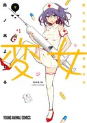 「変女～変な女子高生 甘栗千子～」8巻