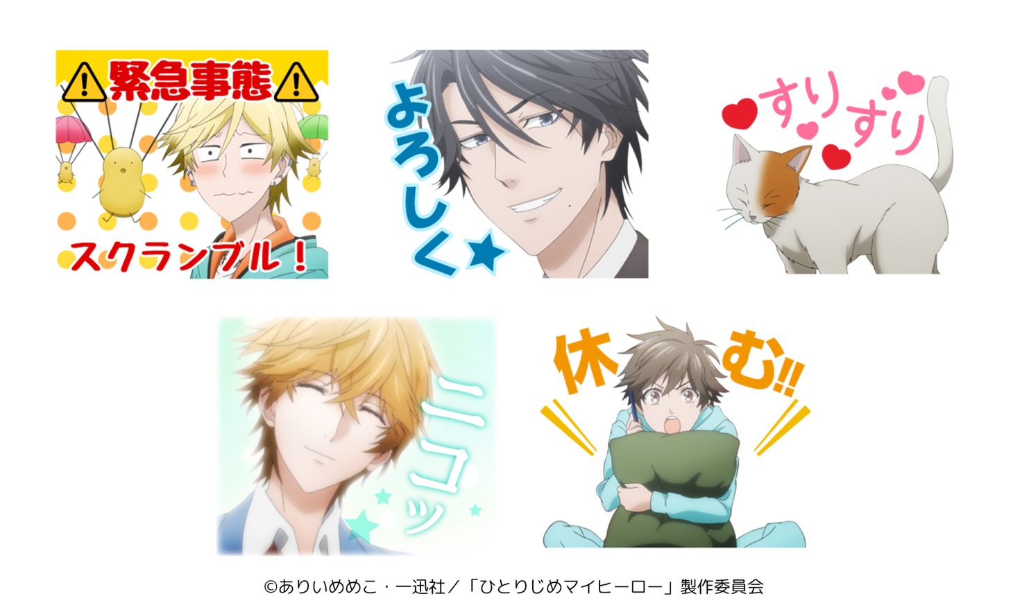 「ひとりじめマイヒーロー」のLINEスタンプ。(c)ありいめめこ・一迅社／「ひとりじめマイヒーロー」製作委員会