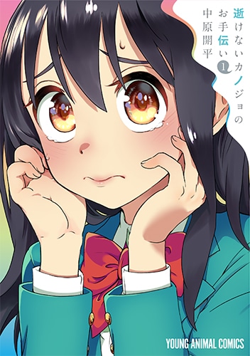 「逝けないカノジョのお手伝い」1巻