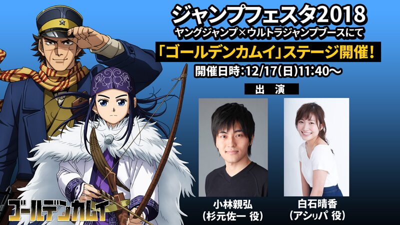 ゴールデンカムイ ジャンフェスのステージに小林親弘と白石晴香が出演 コミックナタリー
