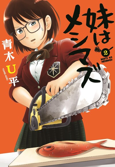 「妹はメシマズ」2巻