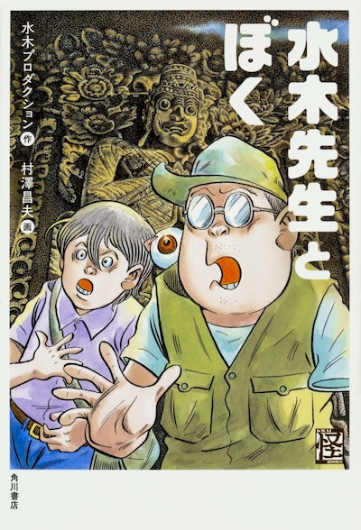 「水木先生とぼく」