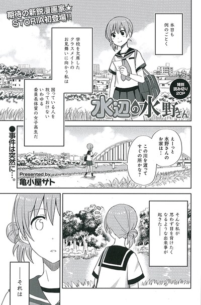 亀小屋サト「水辺の水野さん」より。