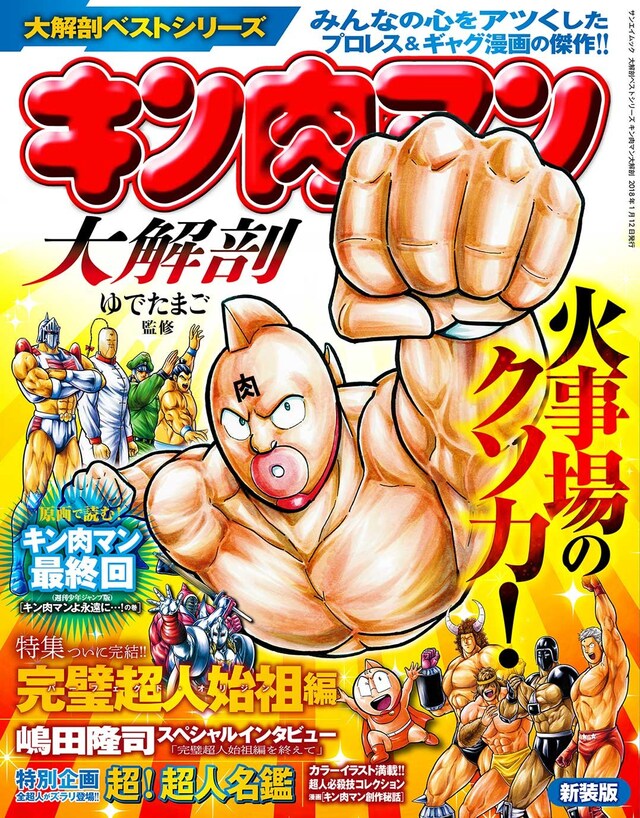 「大解剖ベストシリーズ キン肉マン 大解剖（新装版）」