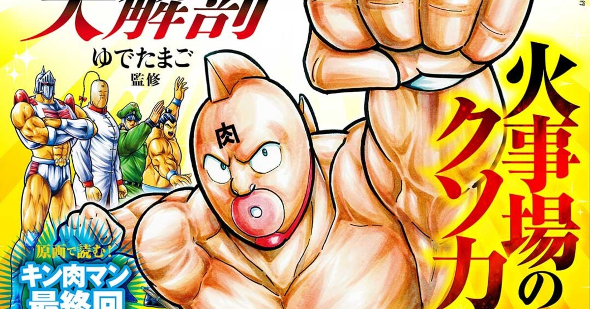 ムック「キン肉マン 大解剖」が新装版で登場、始祖編の完結記念特集も 