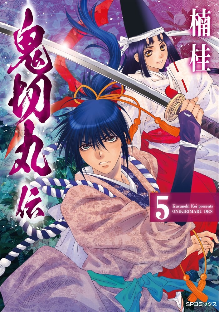 「鬼切丸伝」5巻