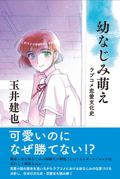 「幼なじみ萌え ──ラブコメ恋愛文化史」の帯あり。