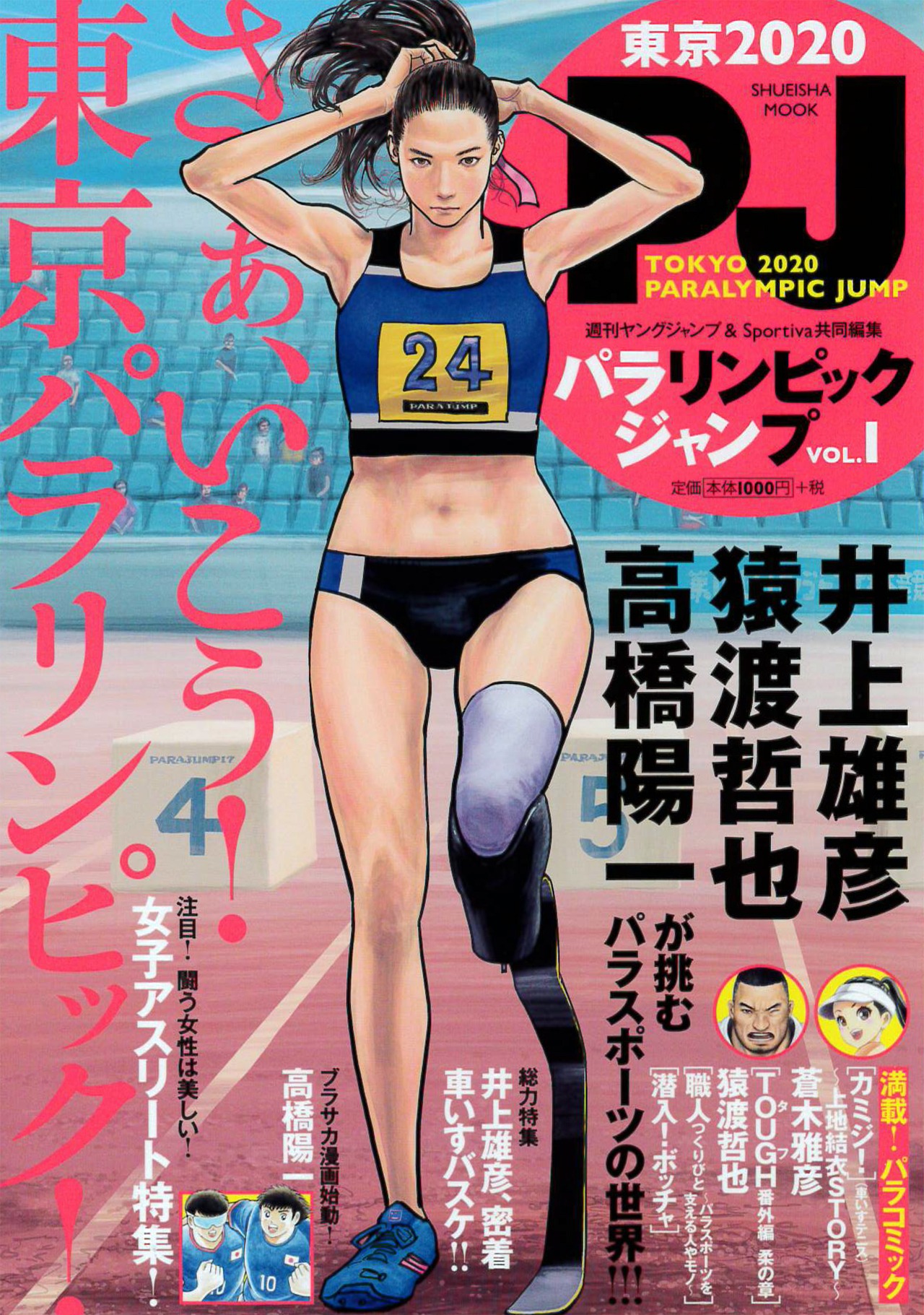 「TOKYO 2020 PARALYMPIC JUMP vol.1 ～パラリンピックジャンプ vol.1～」