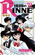 「境界のRINNE」最新39巻