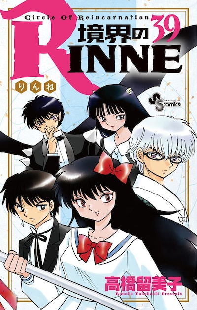 「境界のRINNE」最新39巻