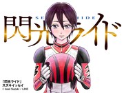 「閃光ライド」ビジュアル