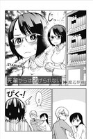 渡辺伊織「先輩からは逃げられない」より。