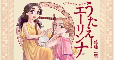 「うたえ！エーリンナ」バナー