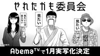 「やれたかも委員会」の実写化決定を伝えるビジュアル。