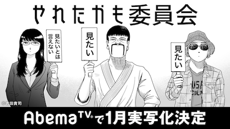 「やれたかも委員会」の実写化決定を伝えるビジュアル。