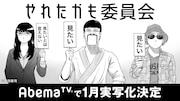 「やれたかも委員会」の実写化決定を伝えるビジュアル。