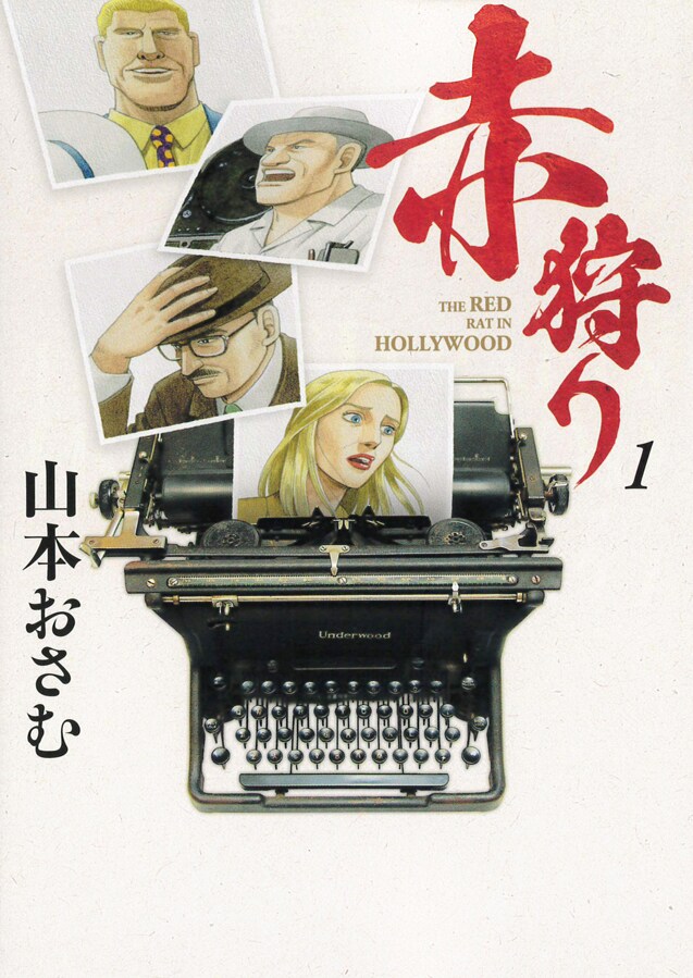 「赤狩り THE RED RAT IN HOLLYWOOD」1巻