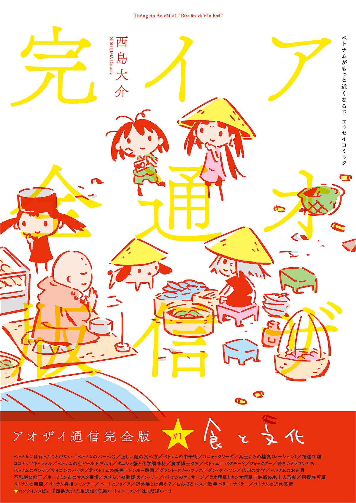 西島大介のベトナムエッセイ アオザイ通信 が完全版に 第1弾テーマは食と文化 コミックナタリー