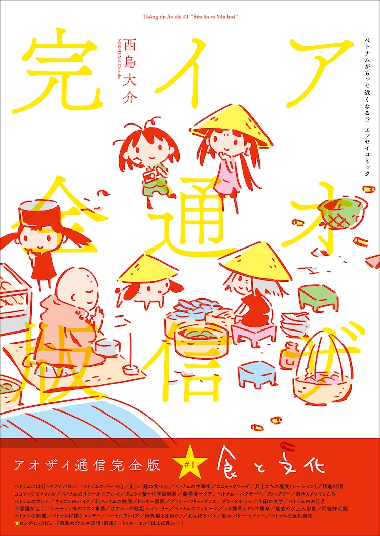 西島大介のベトナムエッセイ アオザイ通信 が完全版に 第1弾テーマは食と文化 コミックナタリー