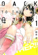 「BACK TO THE 母さん」1巻